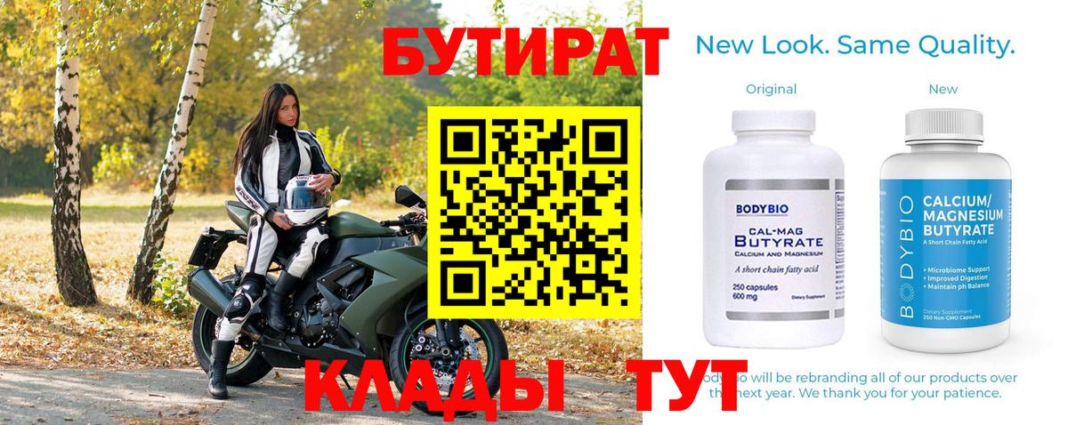 Новочебоксарск  БУТИРАТ 1.4BDO  Вход с VPN 