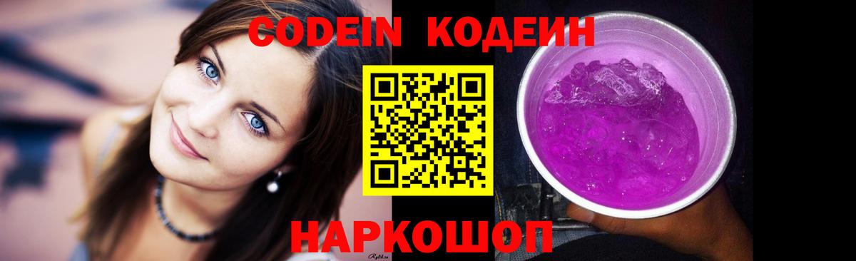 Новочебоксарск  Кодеин Purple Drank  Вход с VPN  Кодеиновый сироп Lean Purple Drank 